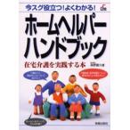 ホームヘルパーハンドブック 今スグ役立つ!よくわかる! 在宅介護を実践する本