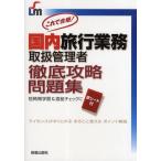 これで合格!国内旅行業務取扱管理者徹底攻略問題集