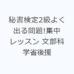 秘書検定2級よく出る問題!集中レッスン 文部科学省後援