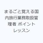 まるごと覚える国内旅行業務取扱管理者 ポイントレッスン