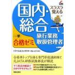 スラスラ覚える国内・総合旅行業務取扱管理者一挙合格ゼミ