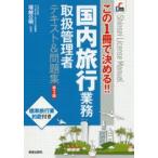 国内旅行業務取扱管理者テキスト＆問題集 この1冊で決める!!