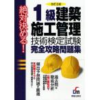 1級建築施工管理技術検定試験完全攻略問題集 絶対決める!