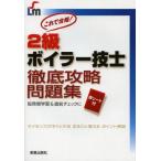 2級ボイラー技士徹底攻略問題集 これで合格!