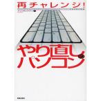 やり直しのパソコン 再チャレンジ!