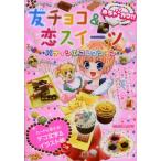 友チョコ＆恋スイーツパティシエコレクション めちゃカワ!!