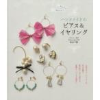かんたん!かわいい!ハンドメイドのピアス＆イヤリング