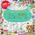 ひみつの国のフェスティバル かわいい!楽しい!ぬりえブック 500円ではじめよう