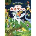 頭のいい子が育つこども英語ずかん Enjoy English!