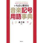 いちばん親切な音楽記号用語事典