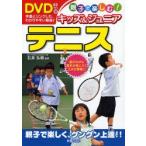 キッズ＆ジュニアテニス 親子で楽しむ! 遊びながら基本が身につく工夫が満載!!