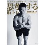 思考する筋トレ 本当に効く科学的トレーニング法