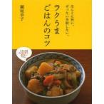 ラクうまごはんのコツ : ほんとに旨い。ぜったい失敗しない。 ラクうまごはんのコツ | 瀬尾幸子 | 9784405092600｜NetGalley