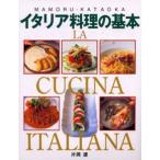 イタリア料理の基本 アンティパストからドルチェまで