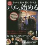 バル、始める 独立・開業小さな飲み屋の作り方