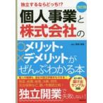 個人事業と株式会社のメリット・デメリットがぜんぶわかる本 独立するならどっち!?