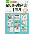 経理の教科書1年生 イラスト解説だから、はじめてでもわかる オールカラー版