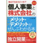個人事業と株式会社のメリット・デメリットがぜんぶわかる本 独立するならどっち!?
