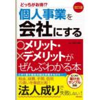 個人事業を会社にするメリット・デメリットがぜんぶわかる本 どっちがお得!?