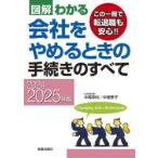 図解わかる会社をやめるときの手続きのすべて 2024-2025年版