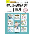 経理の教科書1年生 イラスト解説だから、はじめてでもわかる オールカラー版
