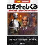 ロボットのしくみ 人間のために働き、人間の友でもある「ロボット」のすべて