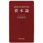 資本論 1