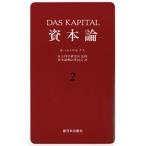 資本論 2