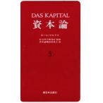 資本論 5