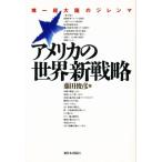 アメリカの世界新戦略 「唯一超大国」のジレンマ