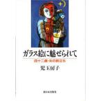 ガラス絵に魅せられて 四十二歳・女の旅立ち
