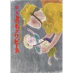 よっちゃんのビー玉 絵本