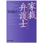 家裁弁護士 ミモザの花言葉のように