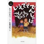 いえでででんしゃはこしょうちゅう?