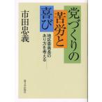 党づくりの苦労と喜び 地区委員長のあり方を考える