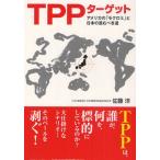 TPPターゲット アメリカの「モクロミ」と日本の進むべき道