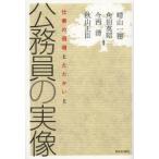 公務員の実像 仕事の現場とたたかいと