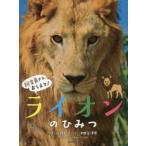 ライオンのひみつ
