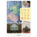 ちいさなちいさなベビー服