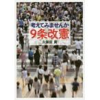 考えてみませんか9条改憲
