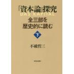『資本論』探究 全三部を歴史的に読む 下