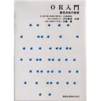 OR入門 意思決定の基礎