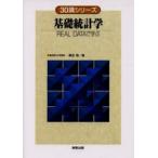 基礎統計学 REAL DATAで学ぶ