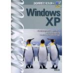 30時間でマスターWindows XP