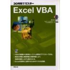 30時間でマスターExcel VBA