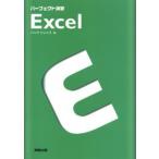 パーフェクト演習Excel