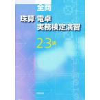 全商珠算・電卓実務検定試験演習 2・3級