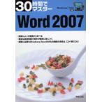 30時間でマスターWord 2007