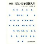 電気・電子計測入門