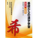 基礎からの漢字学習 漢字検定7級→4級レベル 基本編